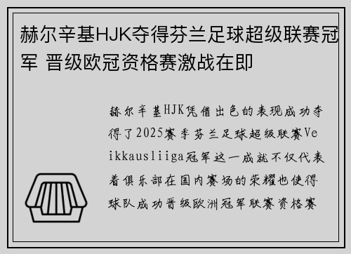 赫尔辛基HJK夺得芬兰足球超级联赛冠军 晋级欧冠资格赛激战在即 赫尔辛基HJK夺得芬兰足球超级联赛冠军 晋级欧冠资格赛激战在即