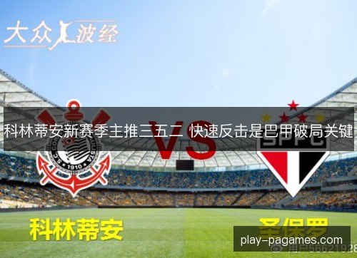 科林蒂安新赛季主推三五二 快速反击是巴甲破局关键
